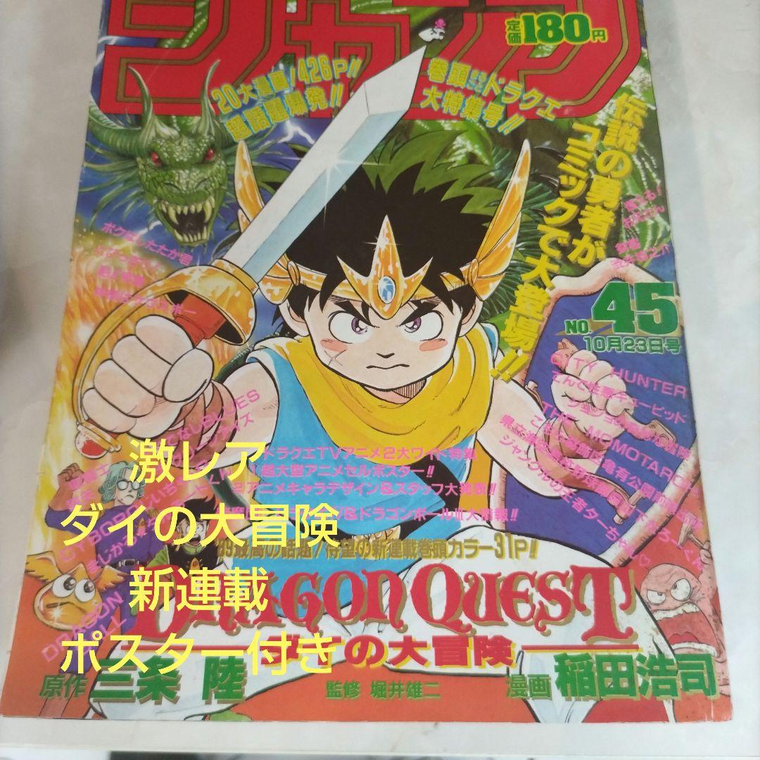 週刊少年ジャンプ 1989年45号　ダイの大冒険　新連載　 ポスター付き