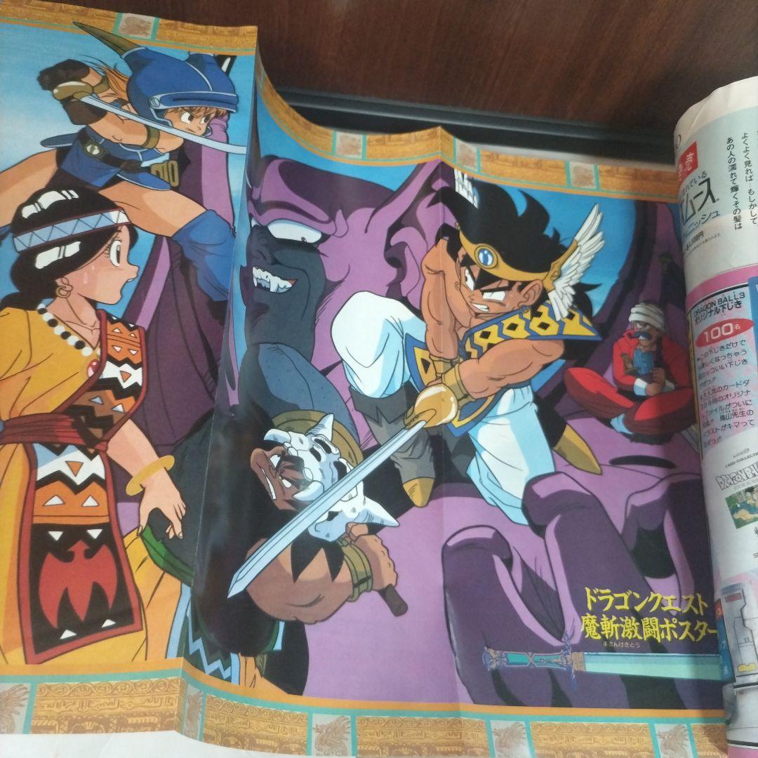 週刊少年ジャンプ 1989年45号　ダイの大冒険　新連載　 ポスター付き