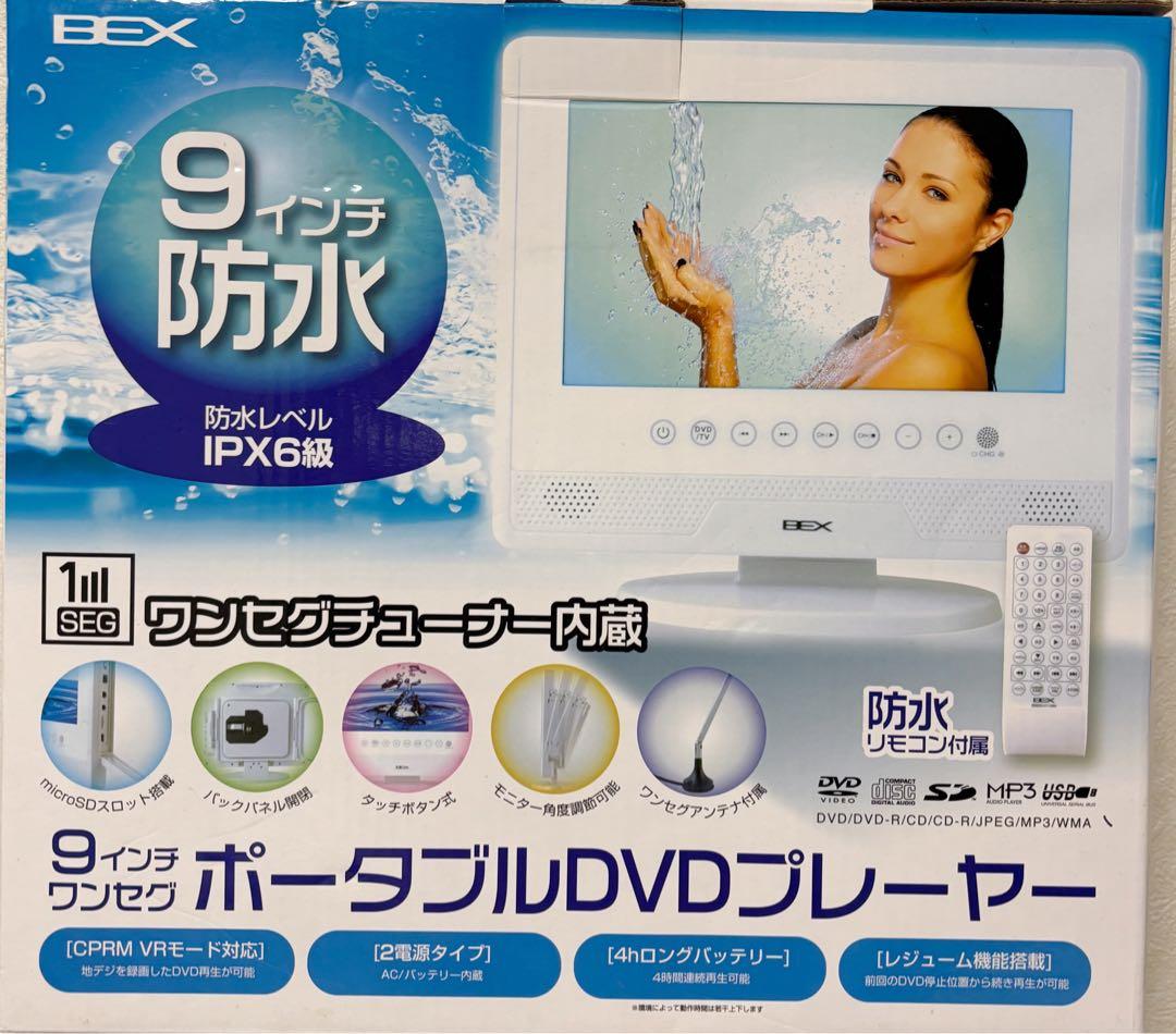 BEX 9インチ防水ポータブルDVDプレーヤー
