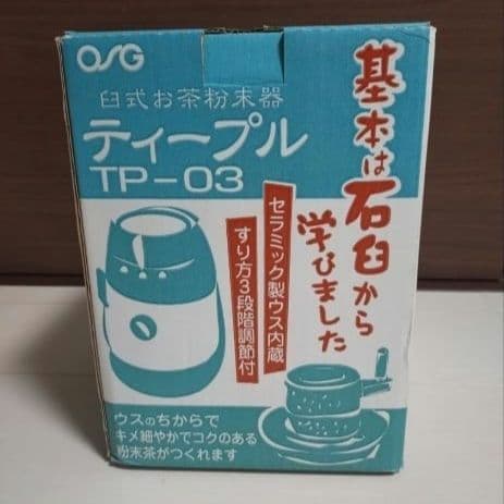 【ラスト1個・未使用】ジャテックス 臼式お茶粉末器 ティープル TP-03OSG