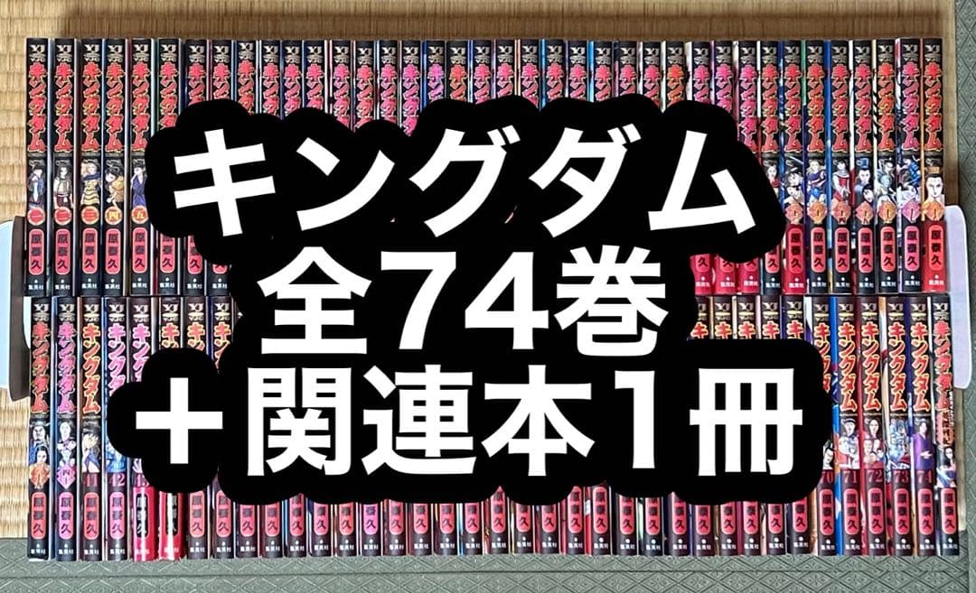 【15.16日限定セール！】キングダム 全74巻＋関連本1冊