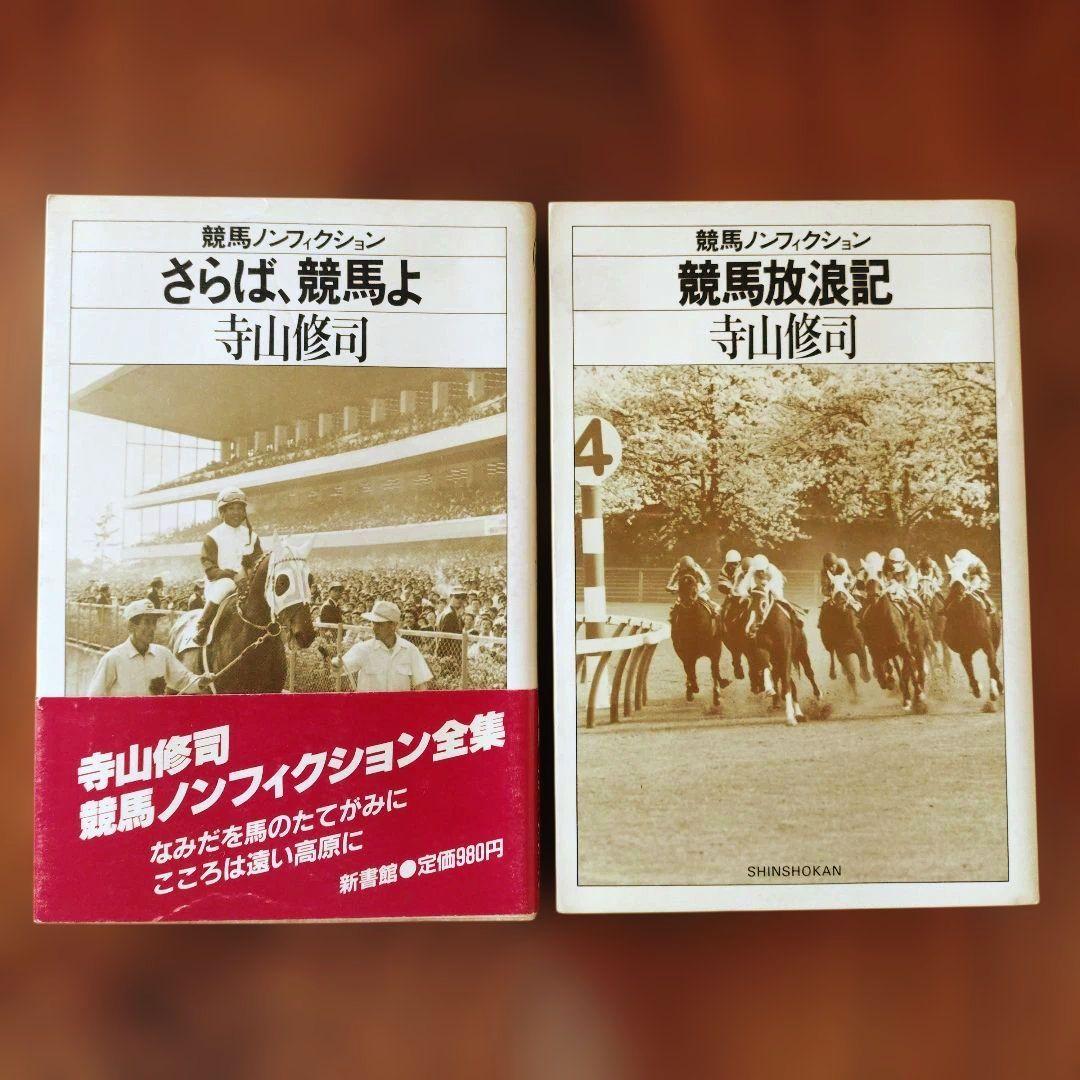 競馬ノンフィクション全７冊セット　寺山修司