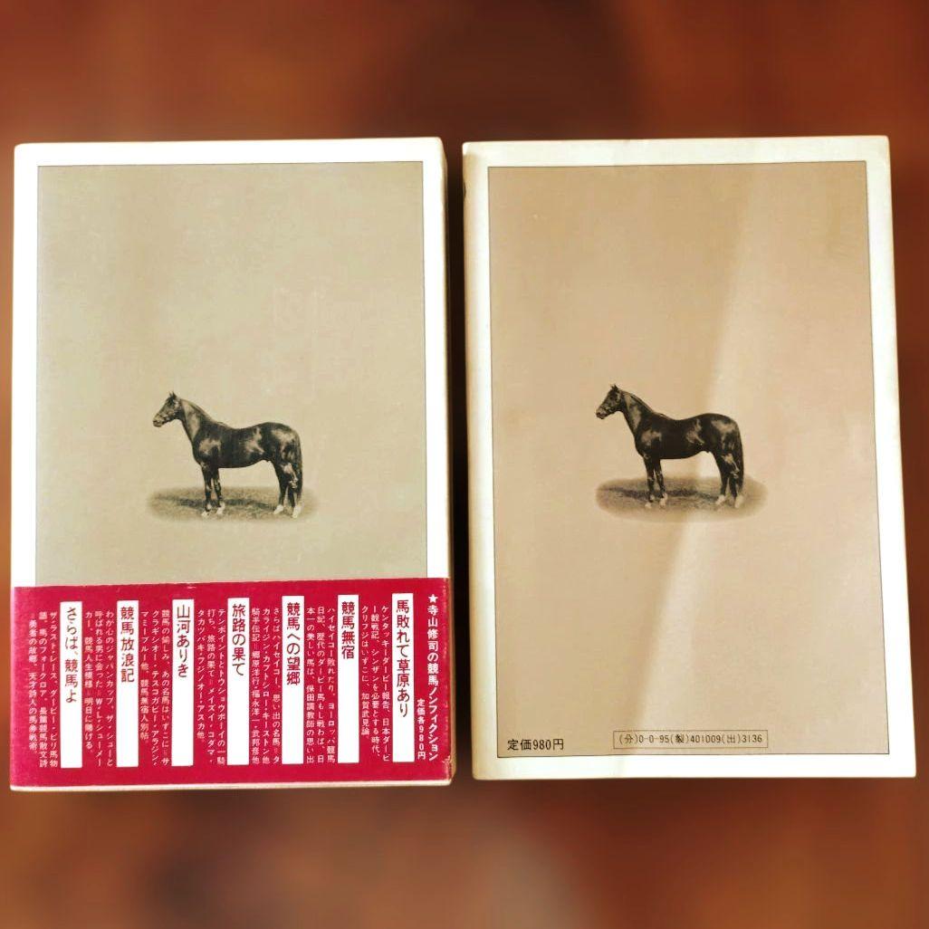 競馬ノンフィクション全７冊セット　寺山修司
