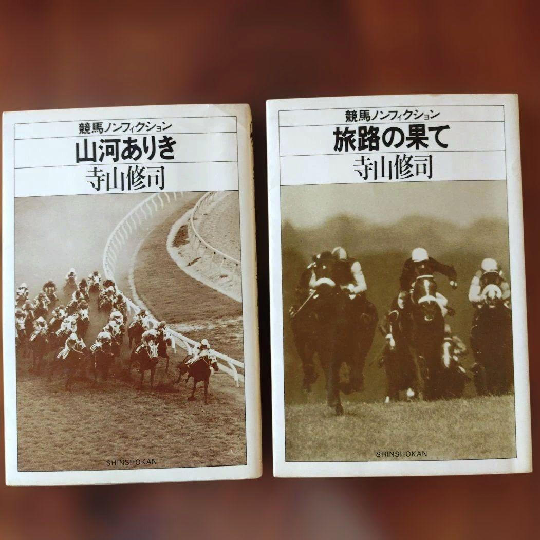 競馬ノンフィクション全７冊セット　寺山修司