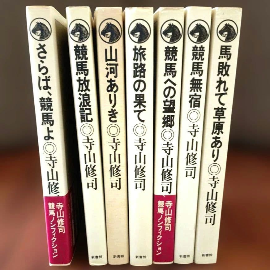 競馬ノンフィクション全７冊セット　寺山修司