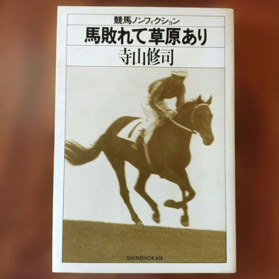 競馬ノンフィクション全７冊セット　寺山修司