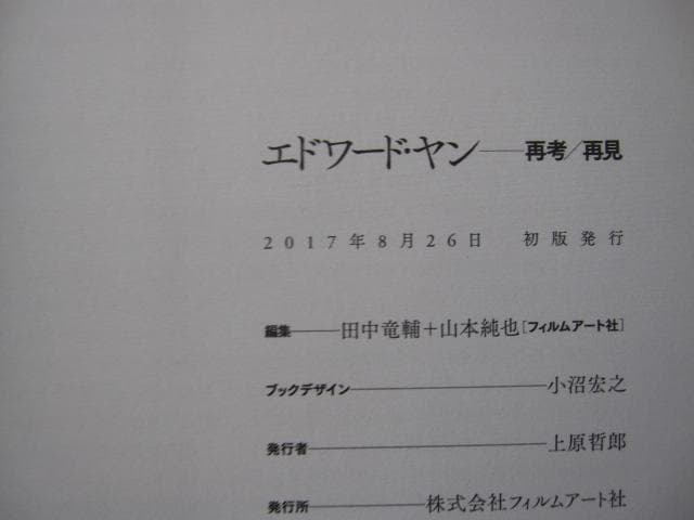 エドワード・ヤン 再見/再考　Edward Yang　楊德昌　初版　帯付き