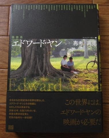 エドワード・ヤン 再見/再考　Edward Yang　楊德昌　初版　帯付き