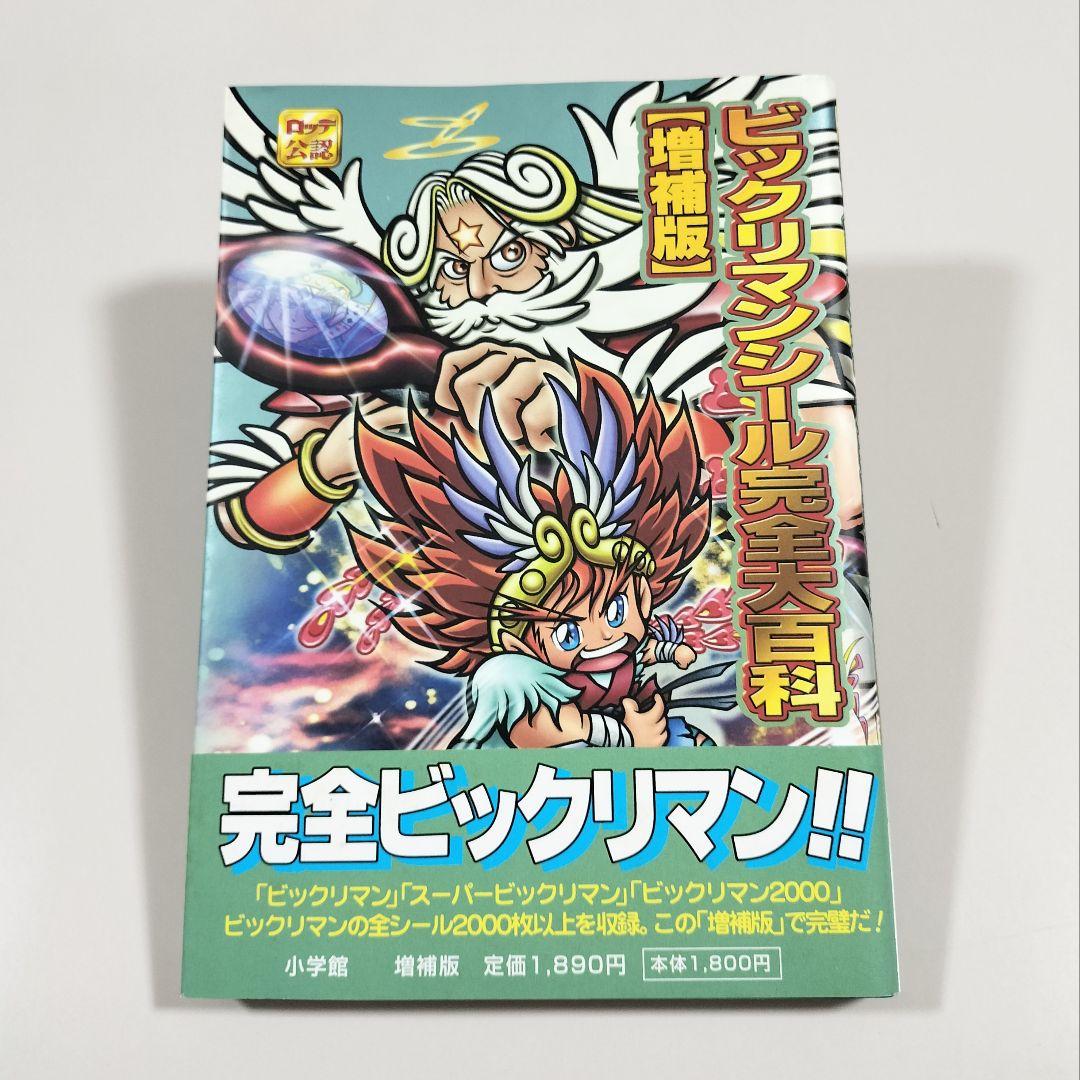 ビックリマンシール 完全大百科[増補版] ロッテ公認