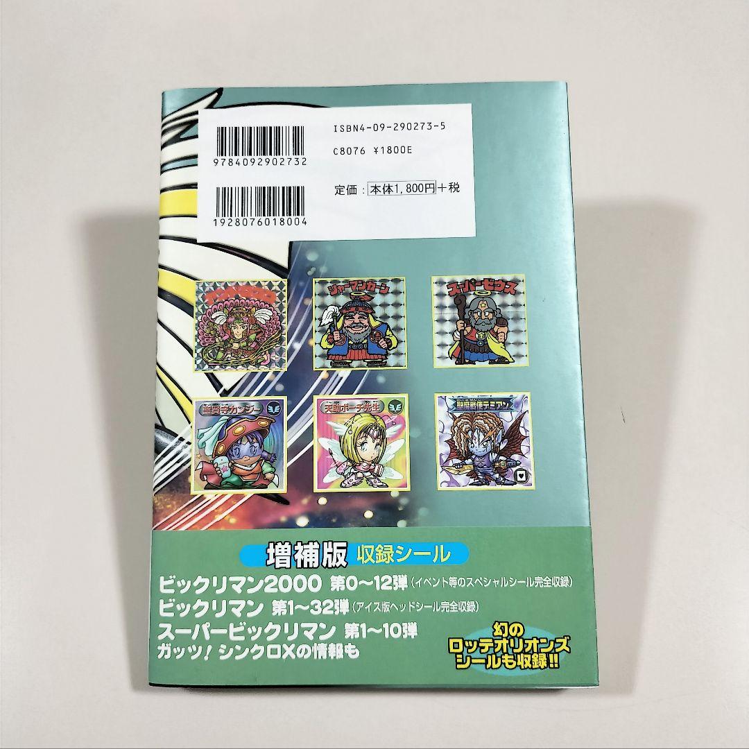 ビックリマンシール 完全大百科[増補版] ロッテ公認