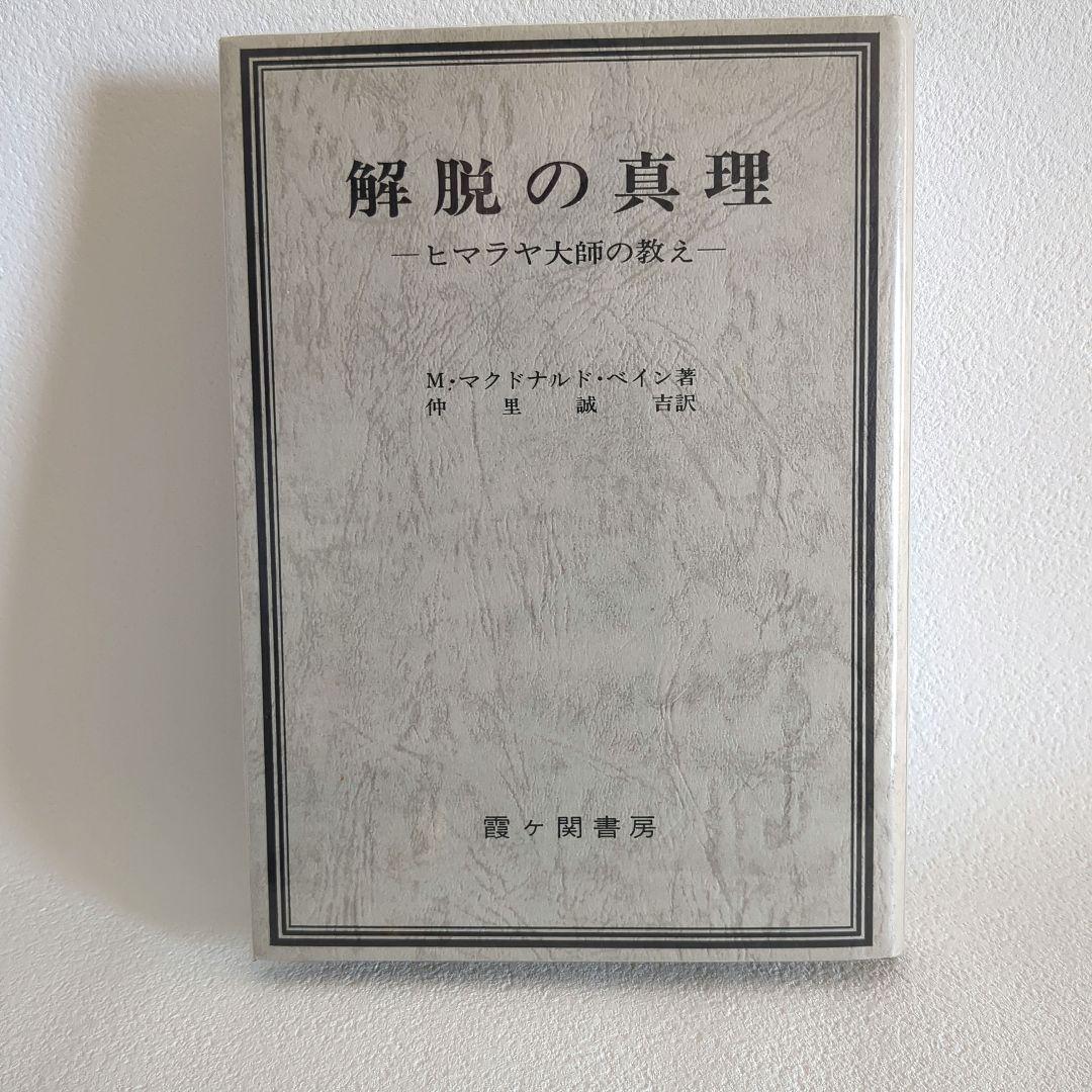 解脱の真理　ヒマラヤ大師の教え　Ｍ•マクドナルド•ベイン