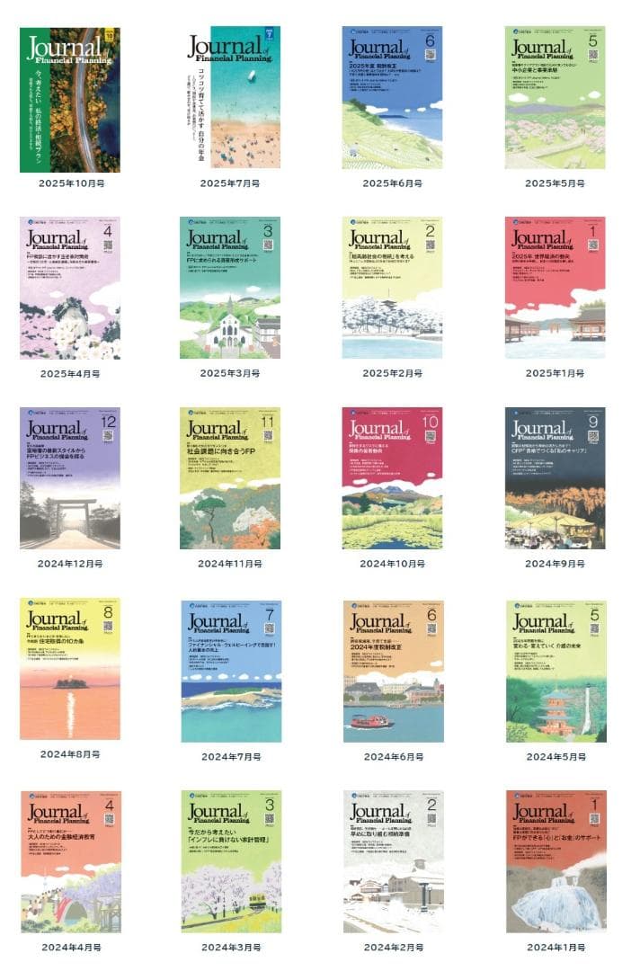 資産運用・ビジネス　FPジャーナル2024.1〜2025.10 計20冊FP協会