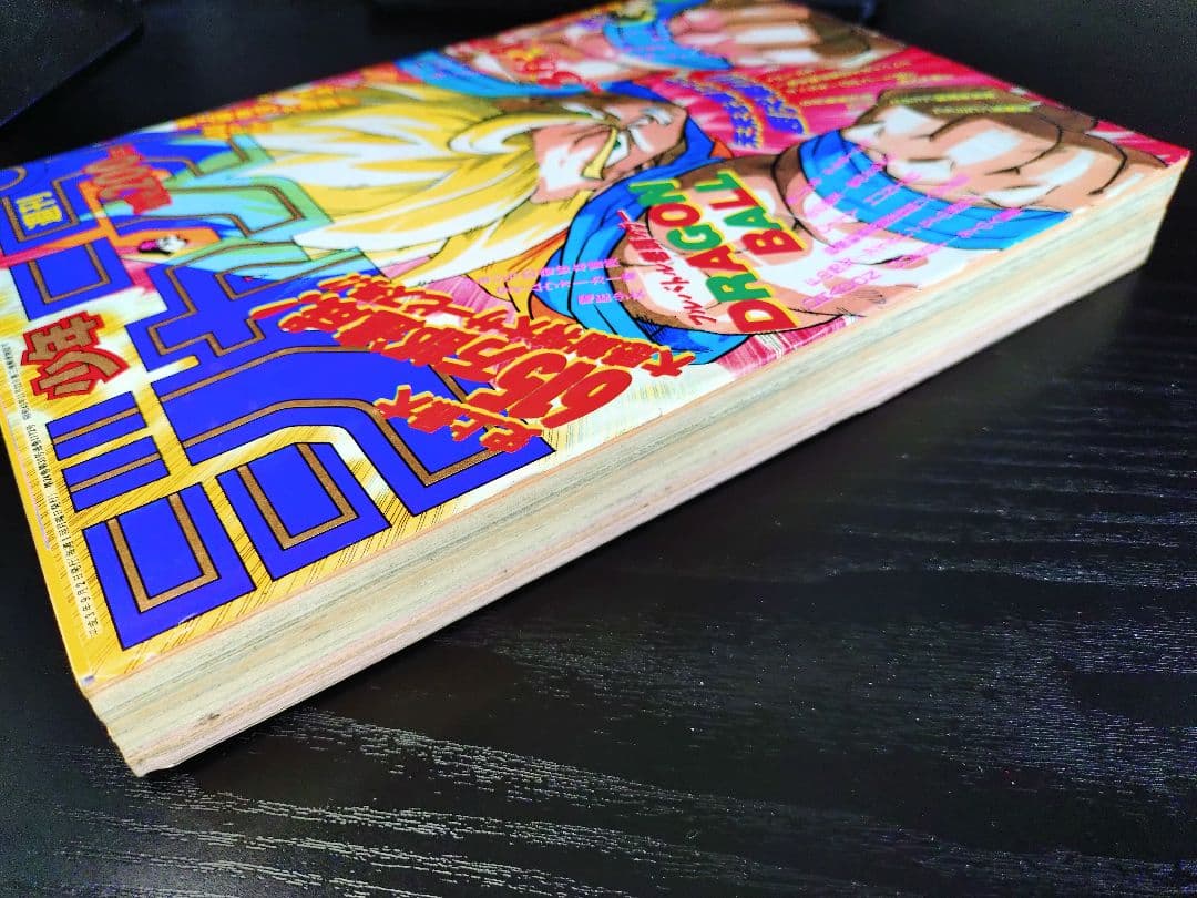 【週刊少年ジャンプ1991年36-37号】ドラゴンボール　人造人間偏　b