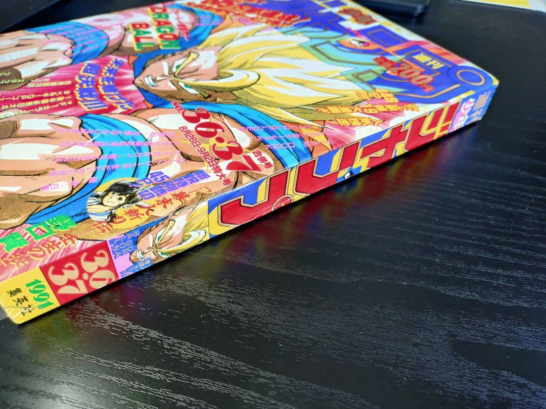 【週刊少年ジャンプ1991年36-37号】ドラゴンボール　人造人間偏　b