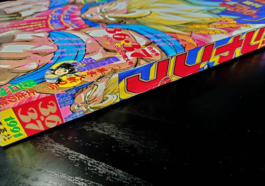 【週刊少年ジャンプ1991年36-37号】ドラゴンボール　人造人間偏　b
