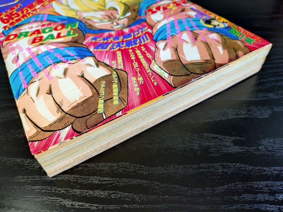 【週刊少年ジャンプ1991年36-37号】ドラゴンボール　人造人間偏　b