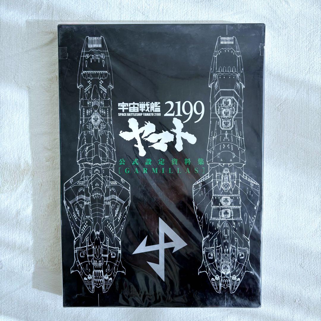 宇宙戦艦ヤマト2199 公式設定資料集【EARTH】【GARMILLAS】
