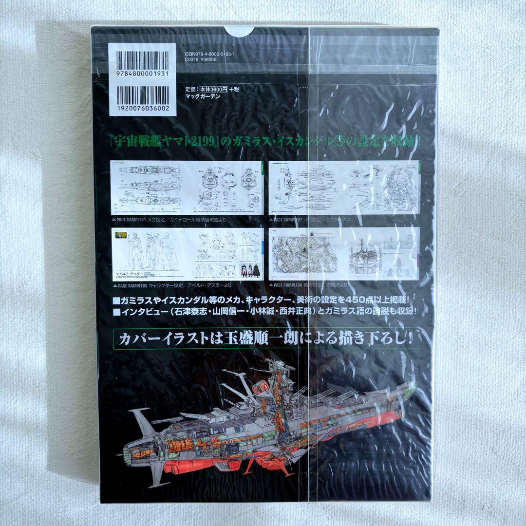宇宙戦艦ヤマト2199 公式設定資料集【EARTH】【GARMILLAS】