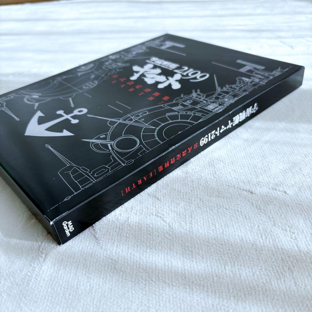 宇宙戦艦ヤマト2199 公式設定資料集【EARTH】【GARMILLAS】