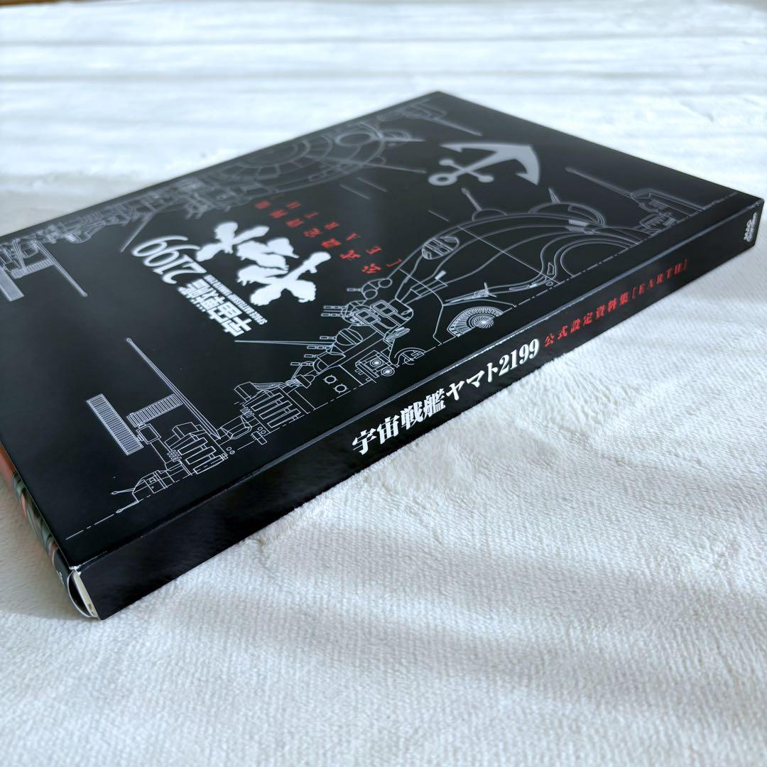 宇宙戦艦ヤマト2199 公式設定資料集【EARTH】【GARMILLAS】