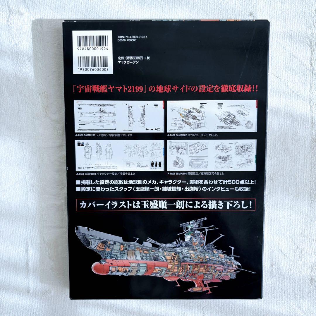 宇宙戦艦ヤマト2199 公式設定資料集【EARTH】【GARMILLAS】