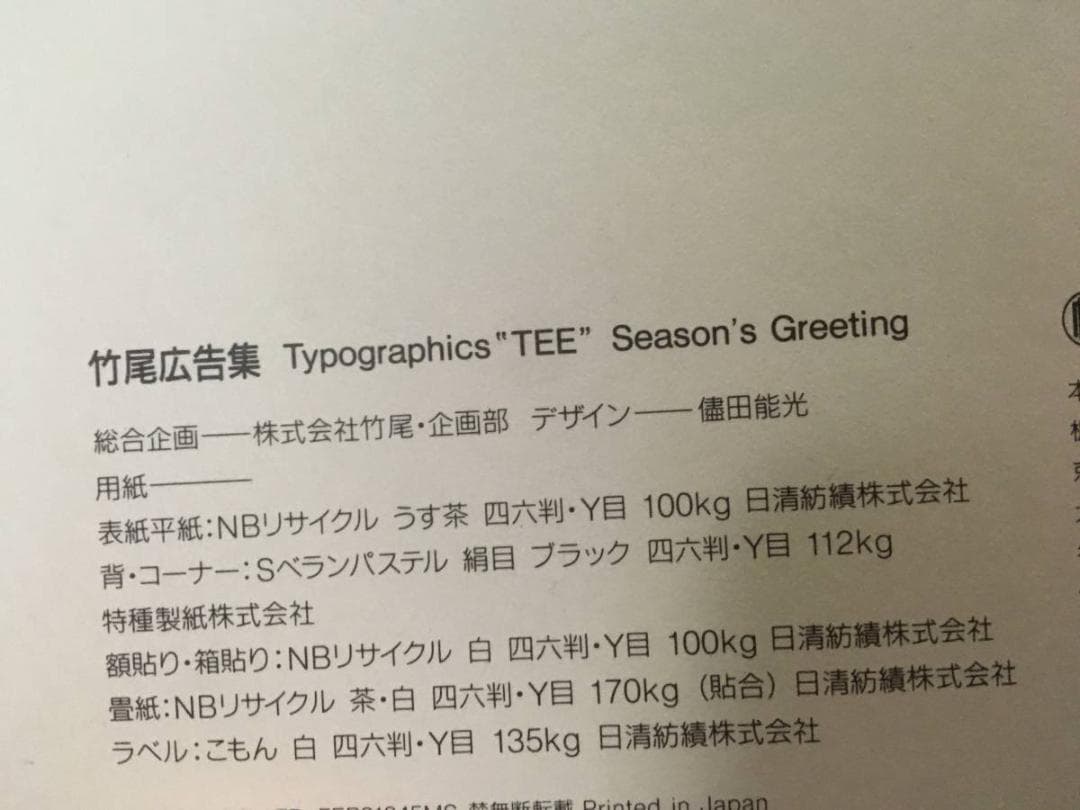 竹尾広告集 Typographic TEE 1991年 72枚