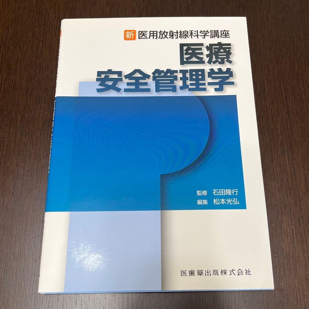 放射線技師養成学校教材・参考書Ａ