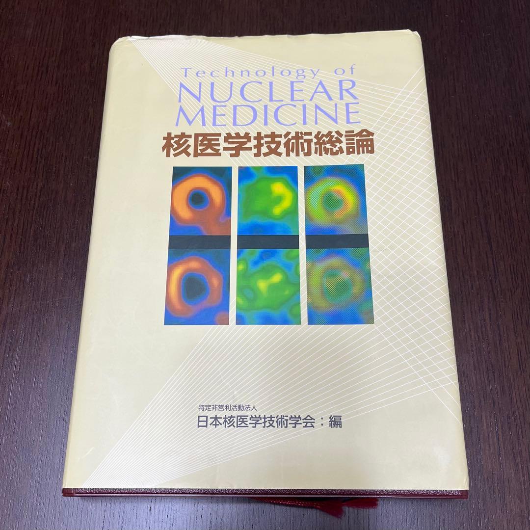 放射線技師養成学校教材・参考書Ａ