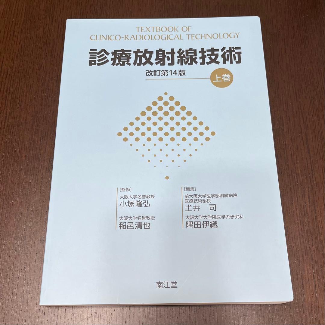 放射線技師養成学校教材・参考書Ａ