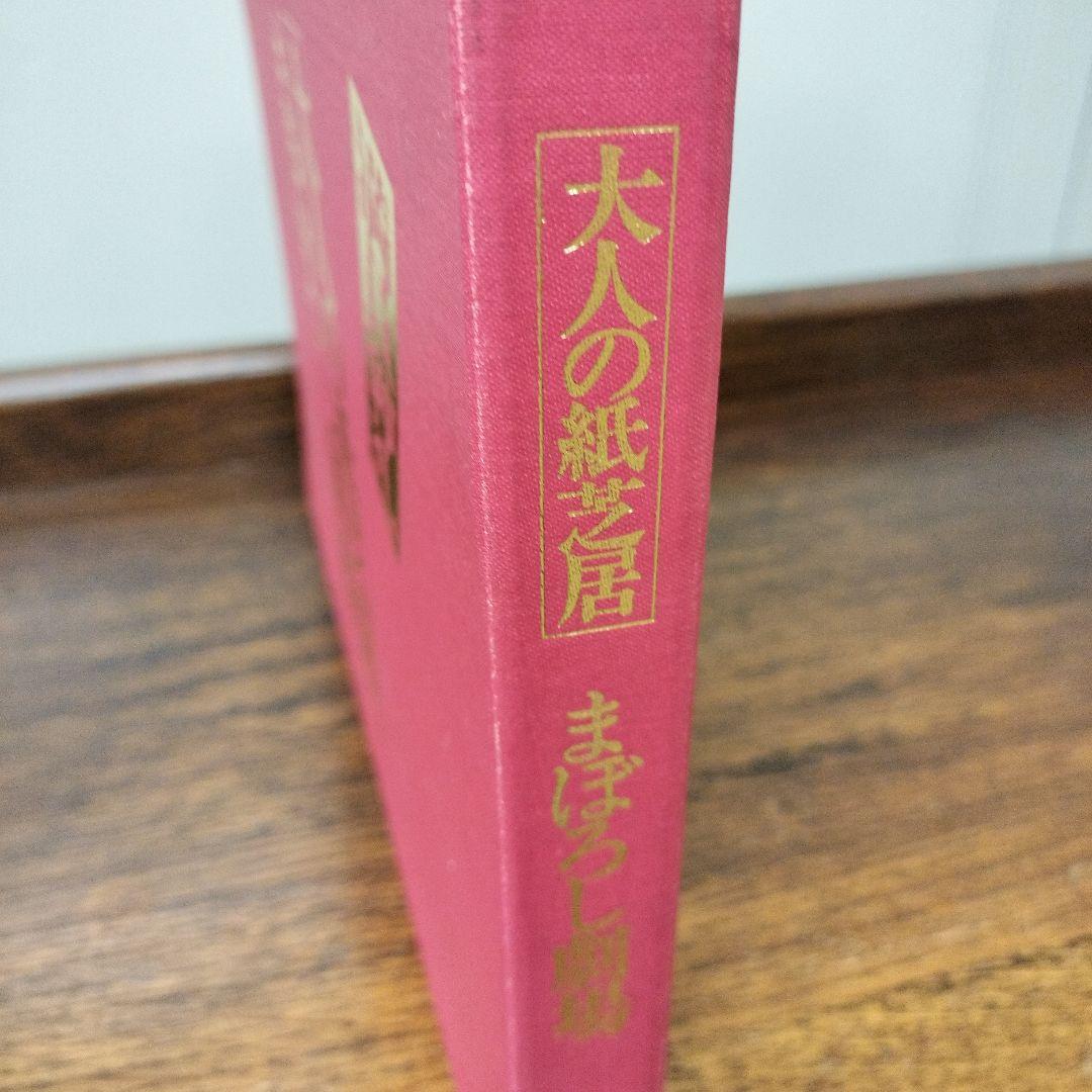 大人の紙芝居　まぼろし劇場　古書