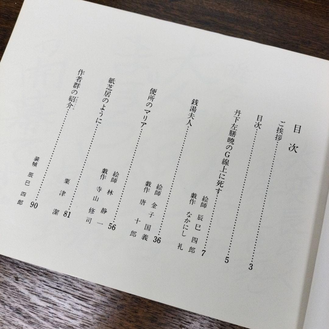 大人の紙芝居　まぼろし劇場　古書