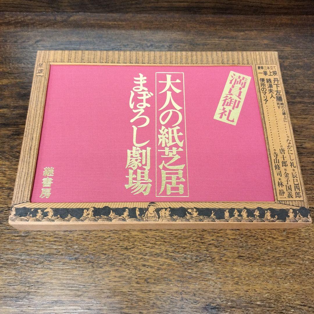 大人の紙芝居　まぼろし劇場　古書