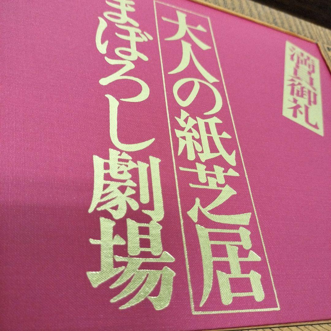 大人の紙芝居　まぼろし劇場　古書