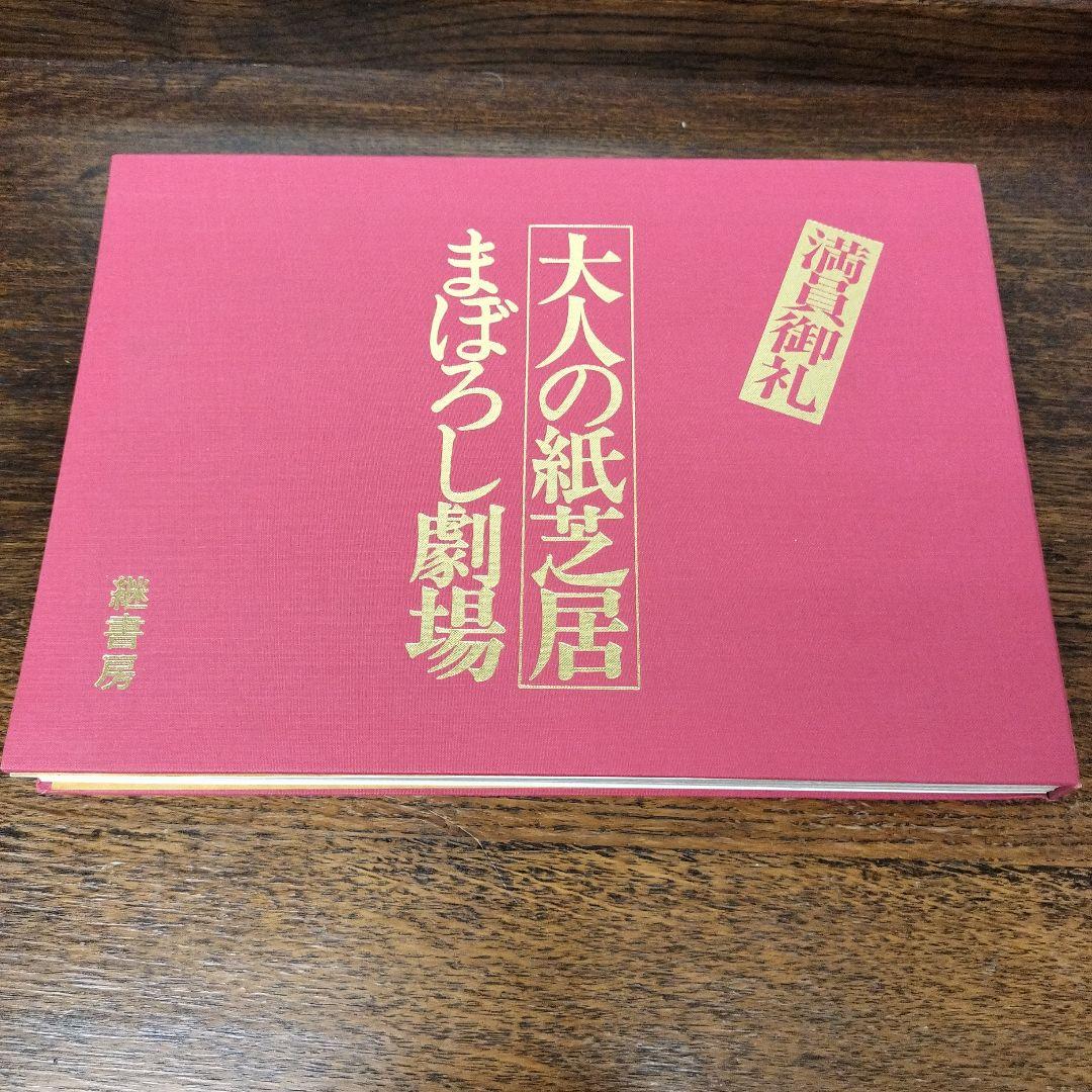 大人の紙芝居　まぼろし劇場　古書