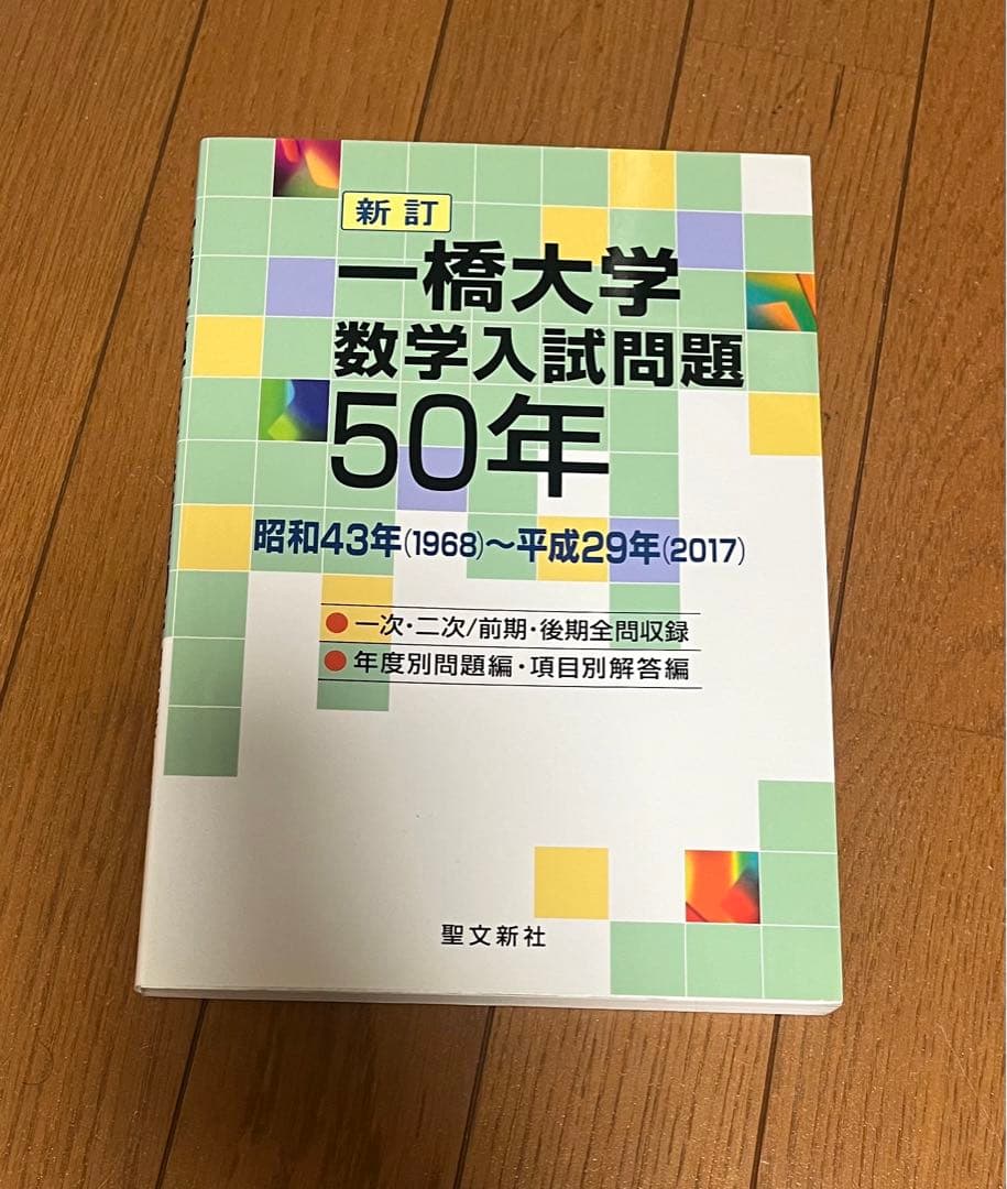 一橋大学 数学入試問題 50年