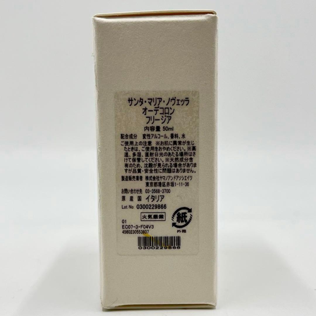 ラスト！未使用品 サンタ マリア ノヴェッラ オーデコロン フリージア 50ml