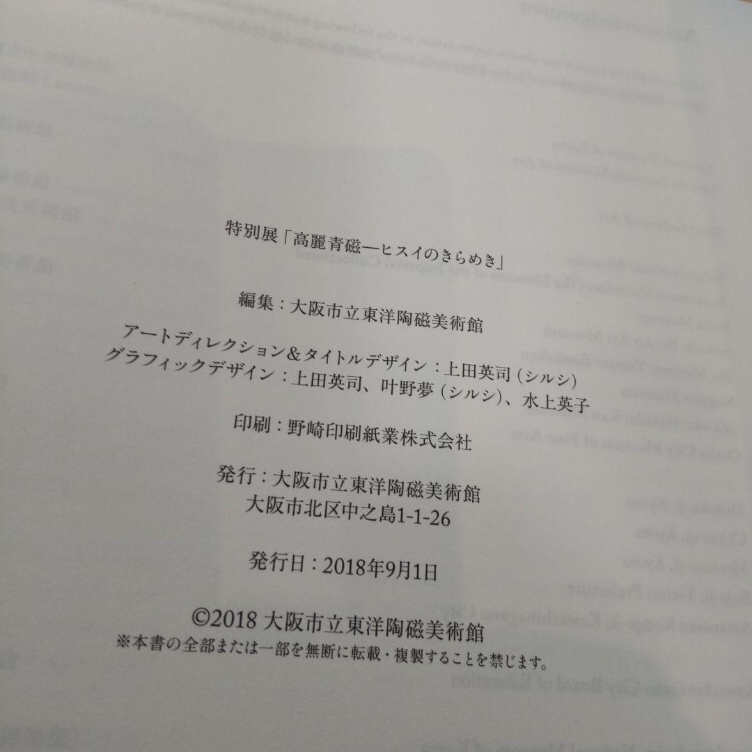 【図録・美術】特別展　高麗青磁ーヒスイのきらめき