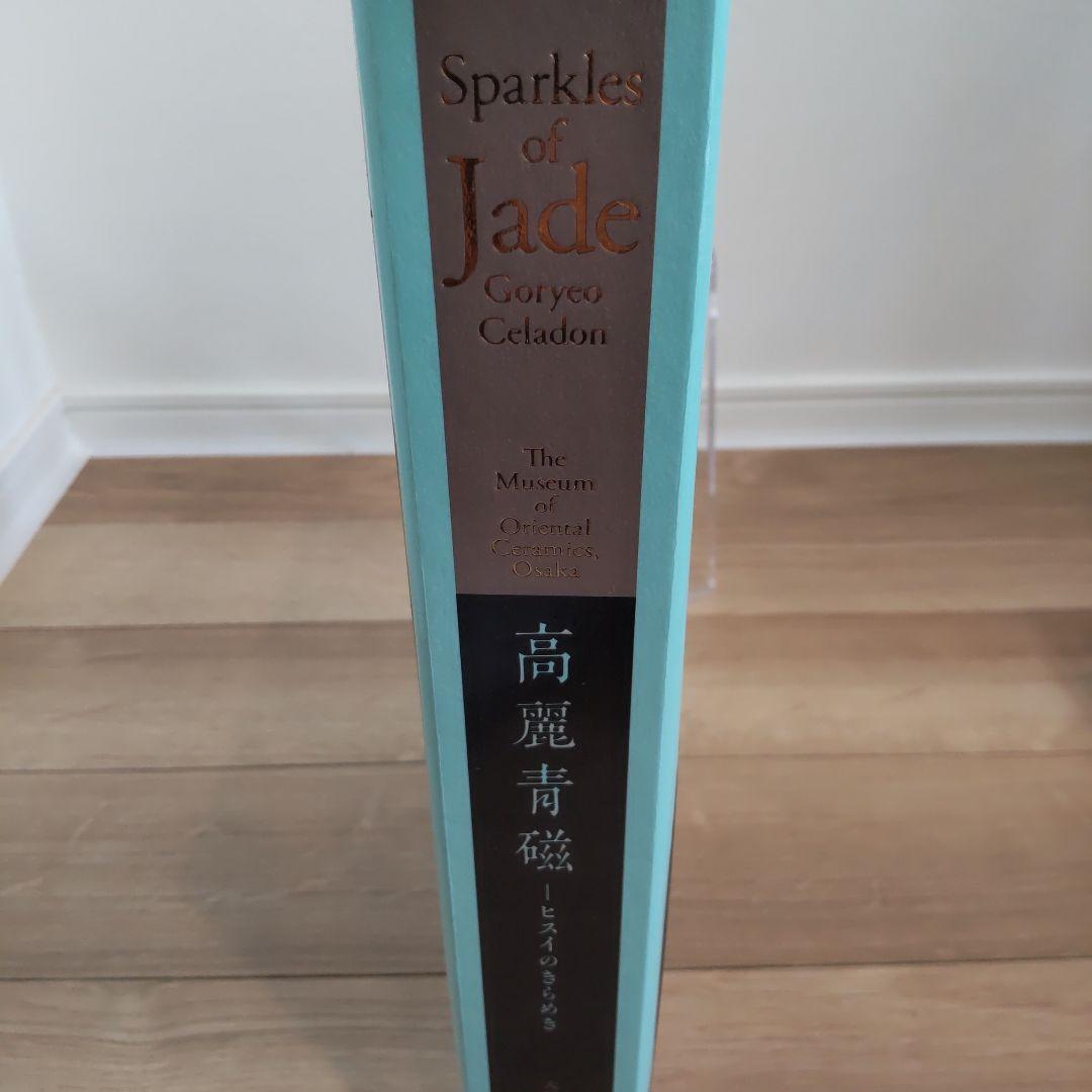 【図録・美術】特別展　高麗青磁ーヒスイのきらめき