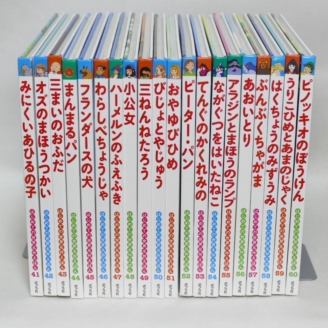 はじめての世界名作えほん 全80巻セット