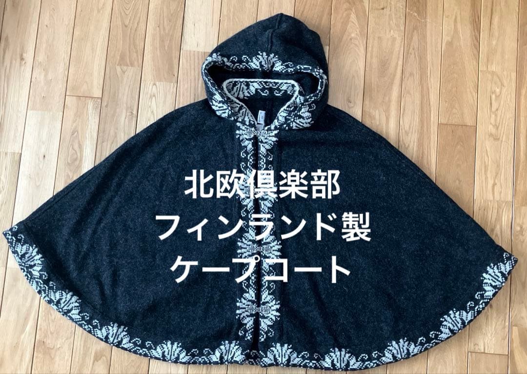 北欧倶楽部　フィンランド製ケープコート　毛100%