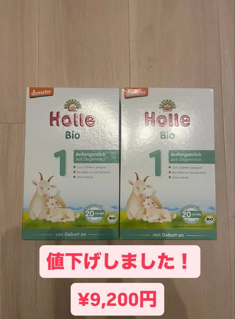 【未開封2個セット】Holle（ホレ）オーガニック 山羊粉ミルク Step 1