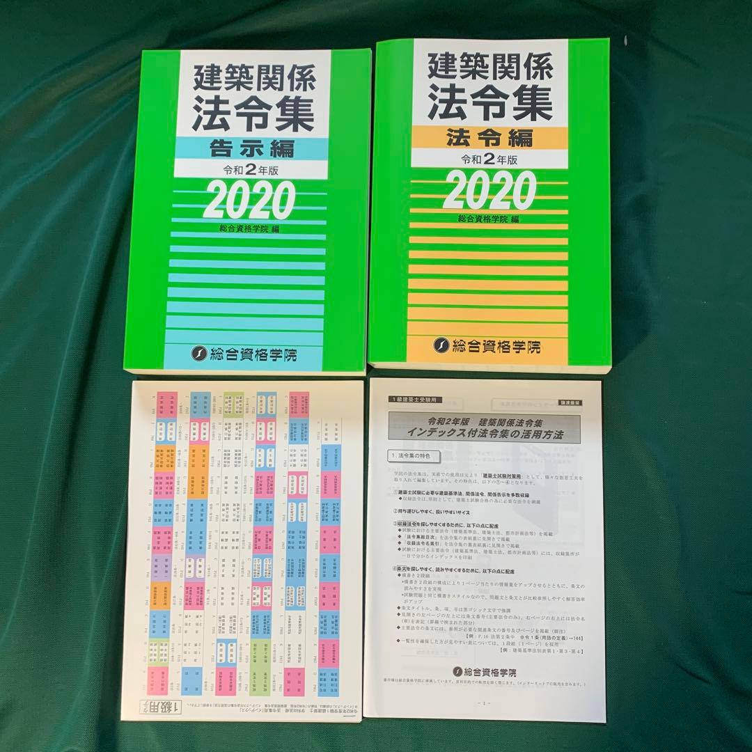 法令集線引き済　令和2年度　総合資格学院　テキスト　一級建築士