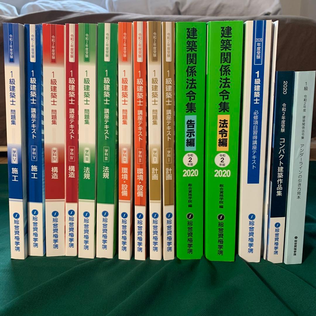 法令集線引き済　令和2年度　総合資格学院　テキスト　一級建築士