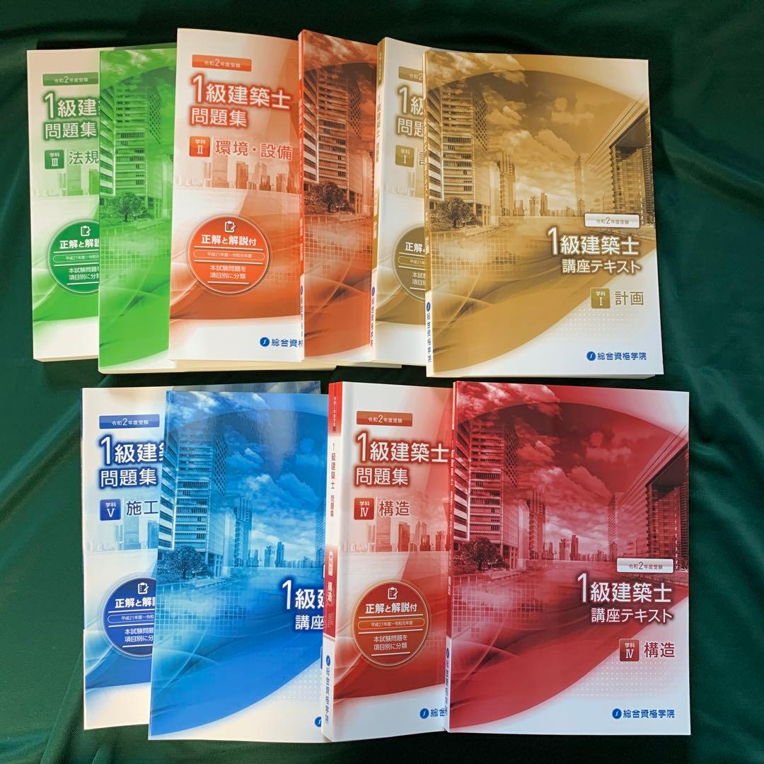 法令集線引き済　令和2年度　総合資格学院　テキスト　一級建築士