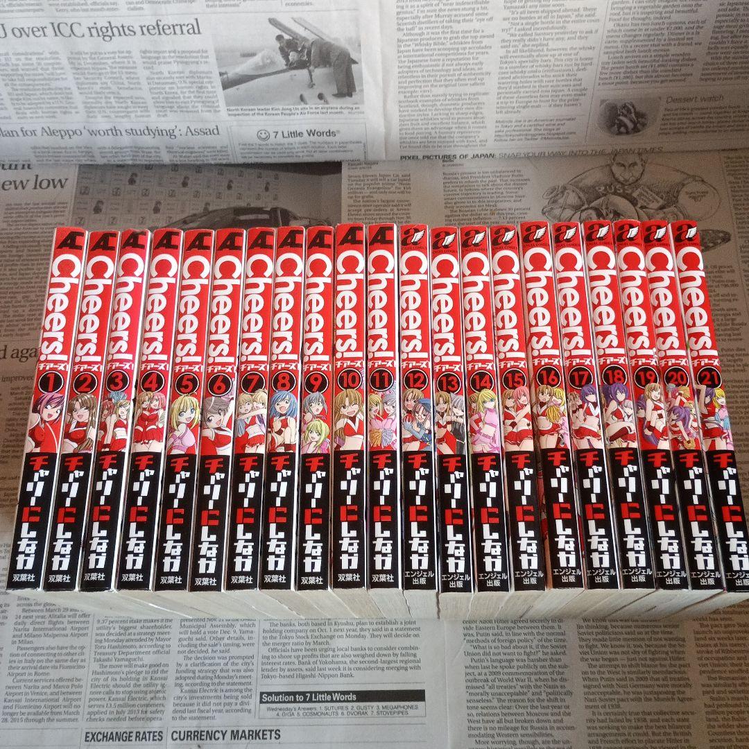 チアーズ!　Cheers!　1～21巻　チャーリーにしなか　全巻セット