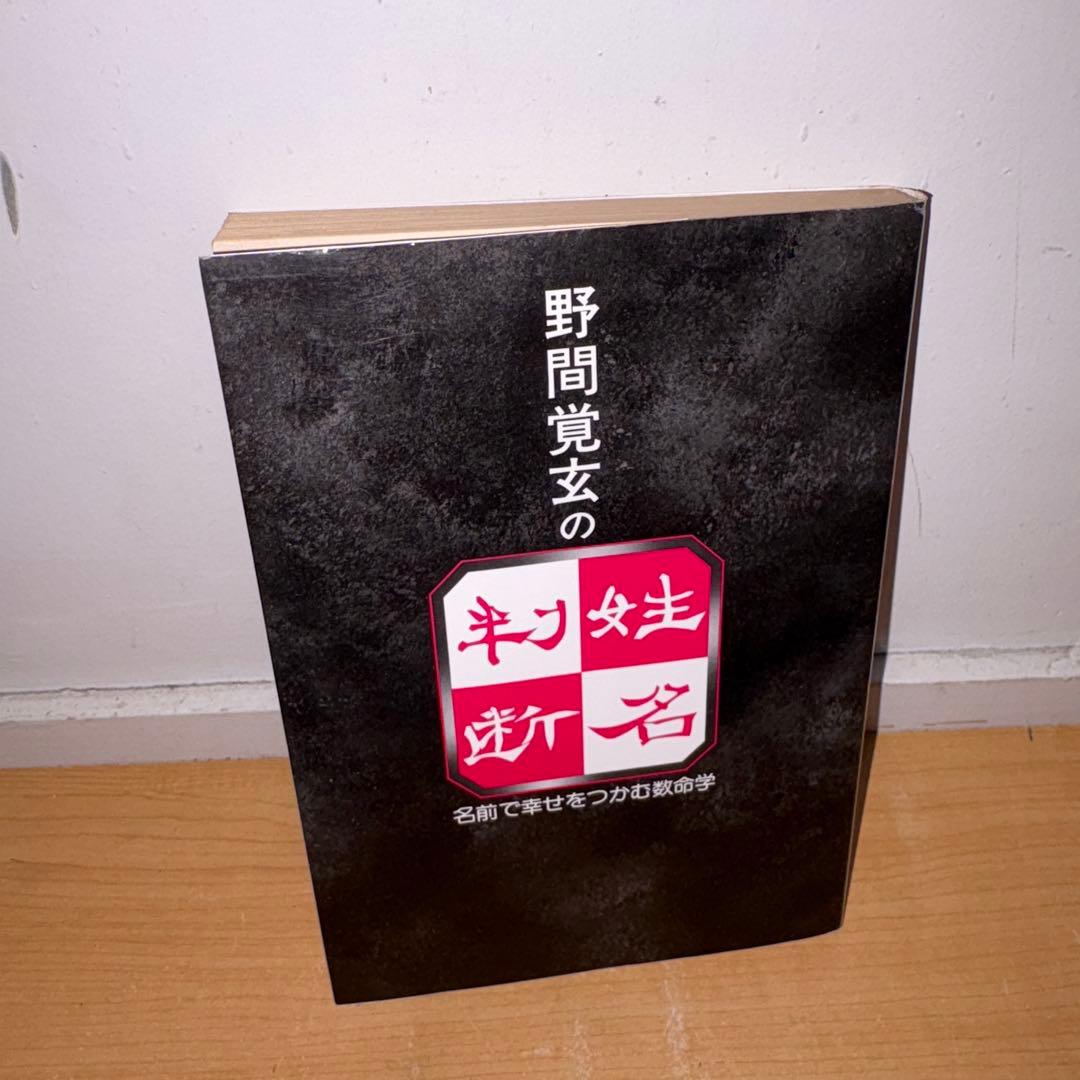 Y1201 野間覚玄の姓名判断 名前で幸せをつかむ数命学 野間覚玄