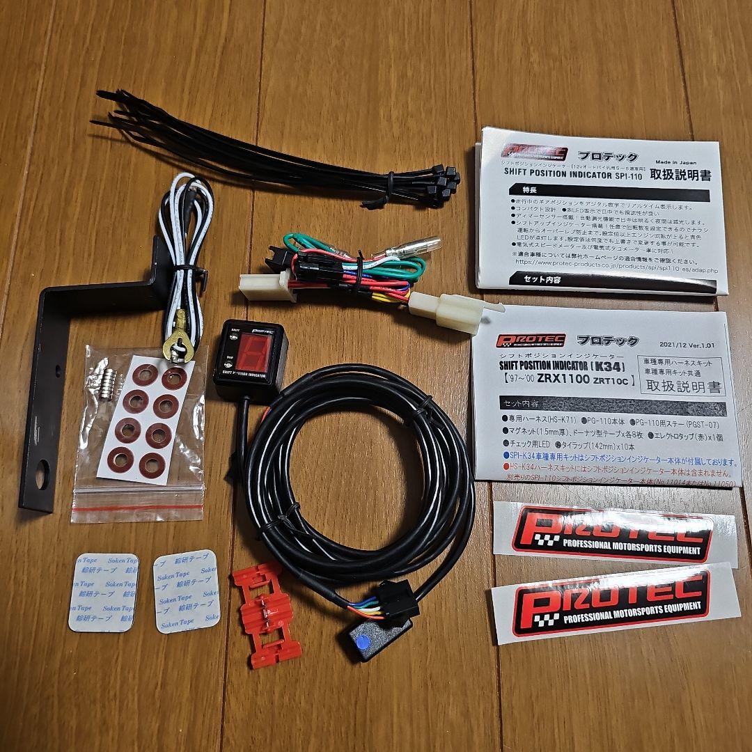 PROTEC ZRX1100用シフトポジションインジケーター