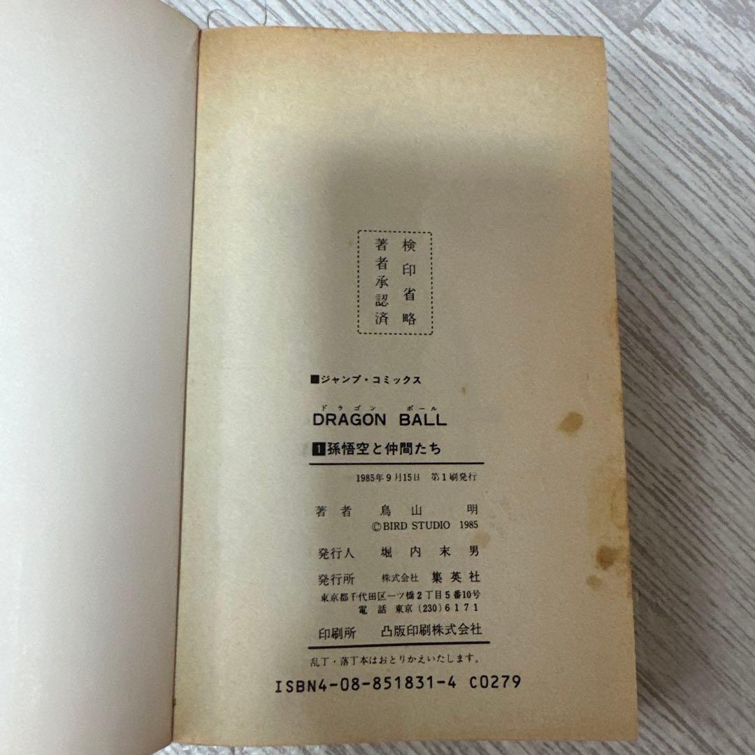 【初版】ドラゴンボール 1巻 1985年 第1刷発行 鳥山明 初版本