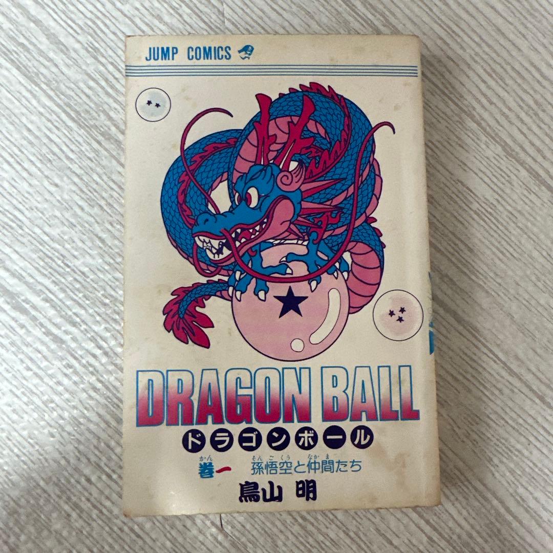 【初版】ドラゴンボール 1巻 1985年 第1刷発行 鳥山明 初版本
