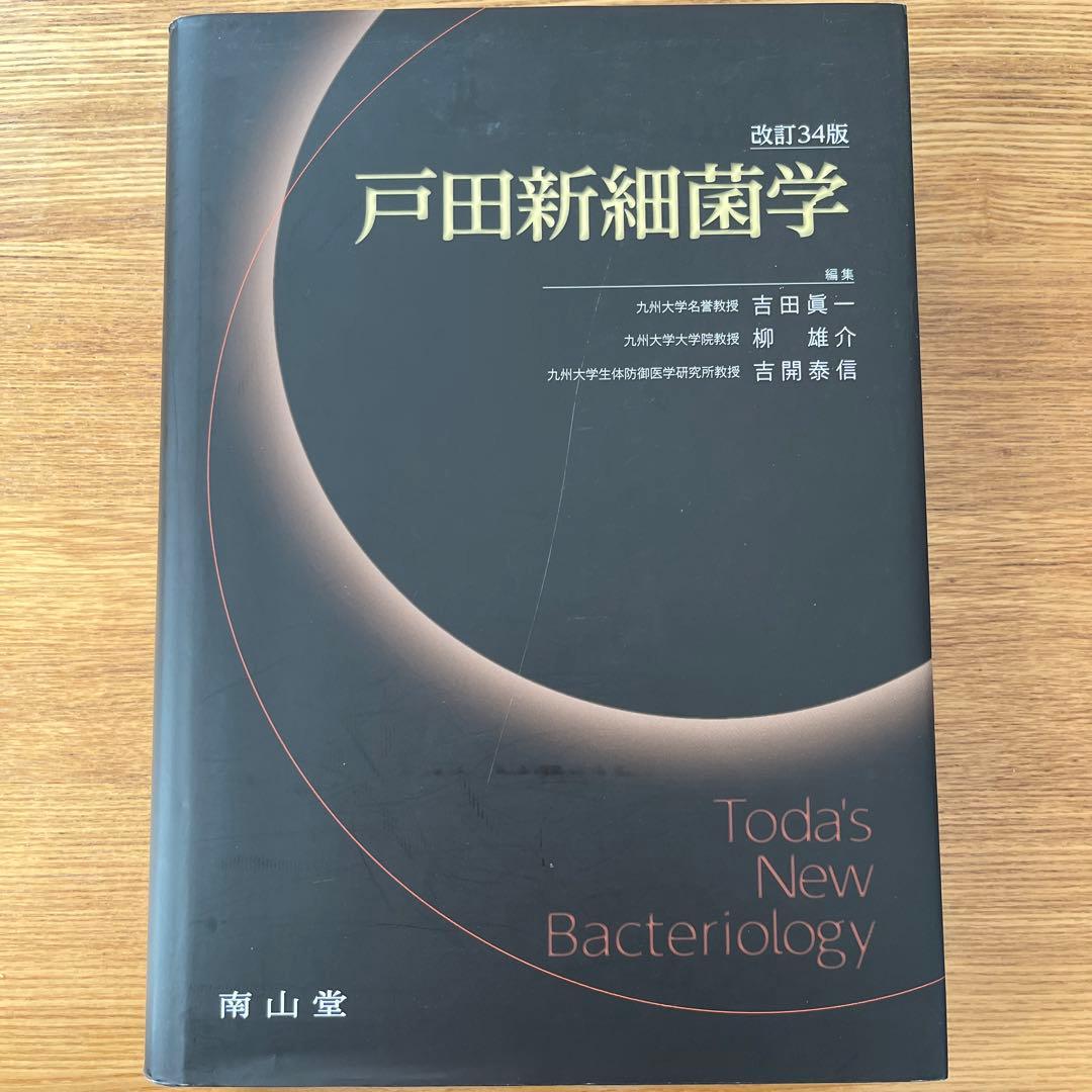 戸田新細菌学 改訂34版
